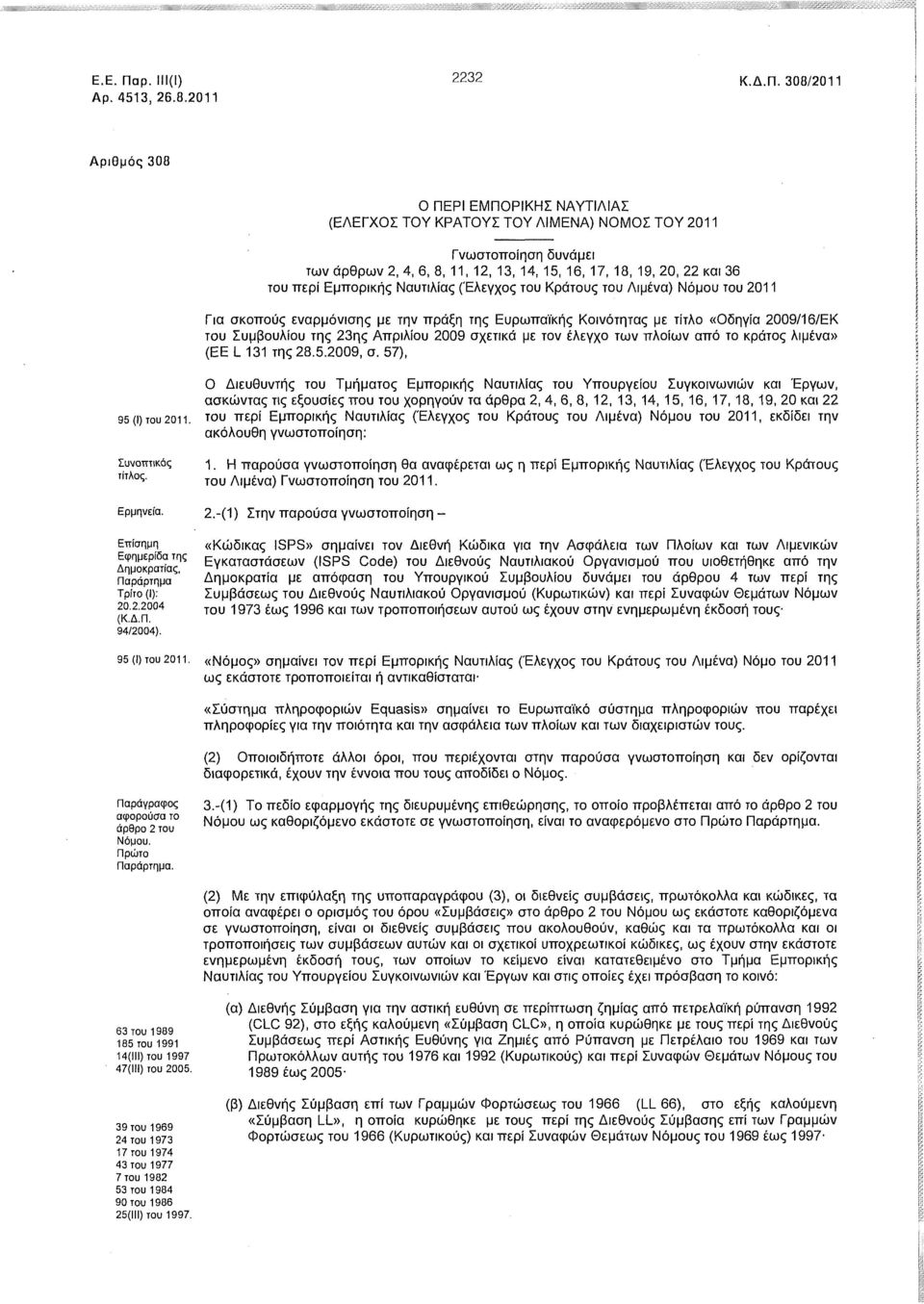 308/2011 Αριθμός 308 Ο ΠΕΡΙ ΕΜΠΟΡΙΚΗΣ ΝΑΥΤΙΛΙΑΣ (ΕΛΕΓΧΟΣ ΤΟΥ ΚΡΑΤΟΥΣ ΤΟΥ ΛΙΜΕΝΑ) ΝΟΜΟΣ ΤΟΥ 2011 Γνωστοποίηση δυνάμει των άρθρων 2, 4, 6, 8, 11, 12, 13, 14, 15, 16, 17, 18, 19, 20, 22 και 36 του περί