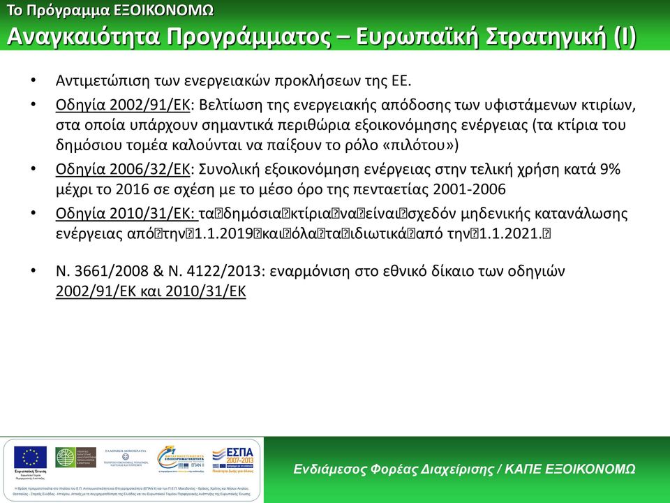 καλούνται να παίξουν το ρόλο «πιλότου») Οδηγία 2006/32/ΕΚ: Συνολική εξοικονόμηση ενέργειας στην τελική χρήση κατά 9% μέχρι το 2016 σε σχέση με το μέσο όρο της πενταετίας 2001-2006