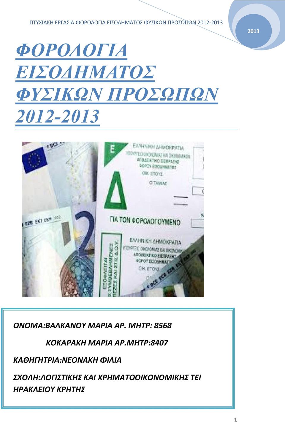 ΟΝΟΜΑ:ΒΑΛΚΑΝΟΥ ΜΑΡΙΑ ΑΡ. ΜΗΤΡ: 8568 ΚΟΚΑΡΑΚΗ ΜΑΡΙΑ ΑΡ.