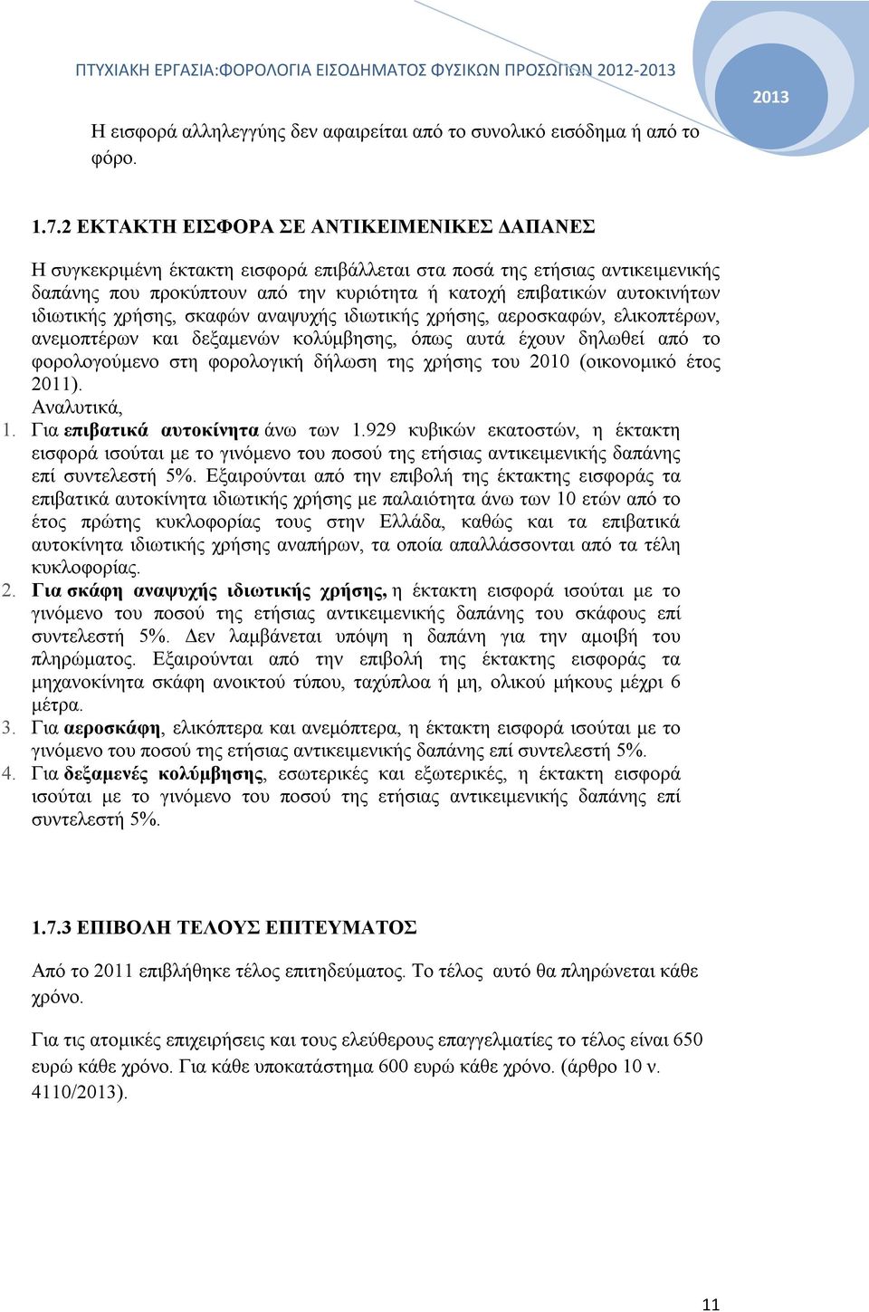 ιδιωτικής χρήσης, σκαφών αναψυχής ιδιωτικής χρήσης, αεροσκαφών, ελικοπτέρων, ανεμοπτέρων και δεξαμενών κολύμβησης, όπως αυτά έχουν δηλωθεί από το φορολογούμενο στη φορολογική δήλωση της χρήσης του