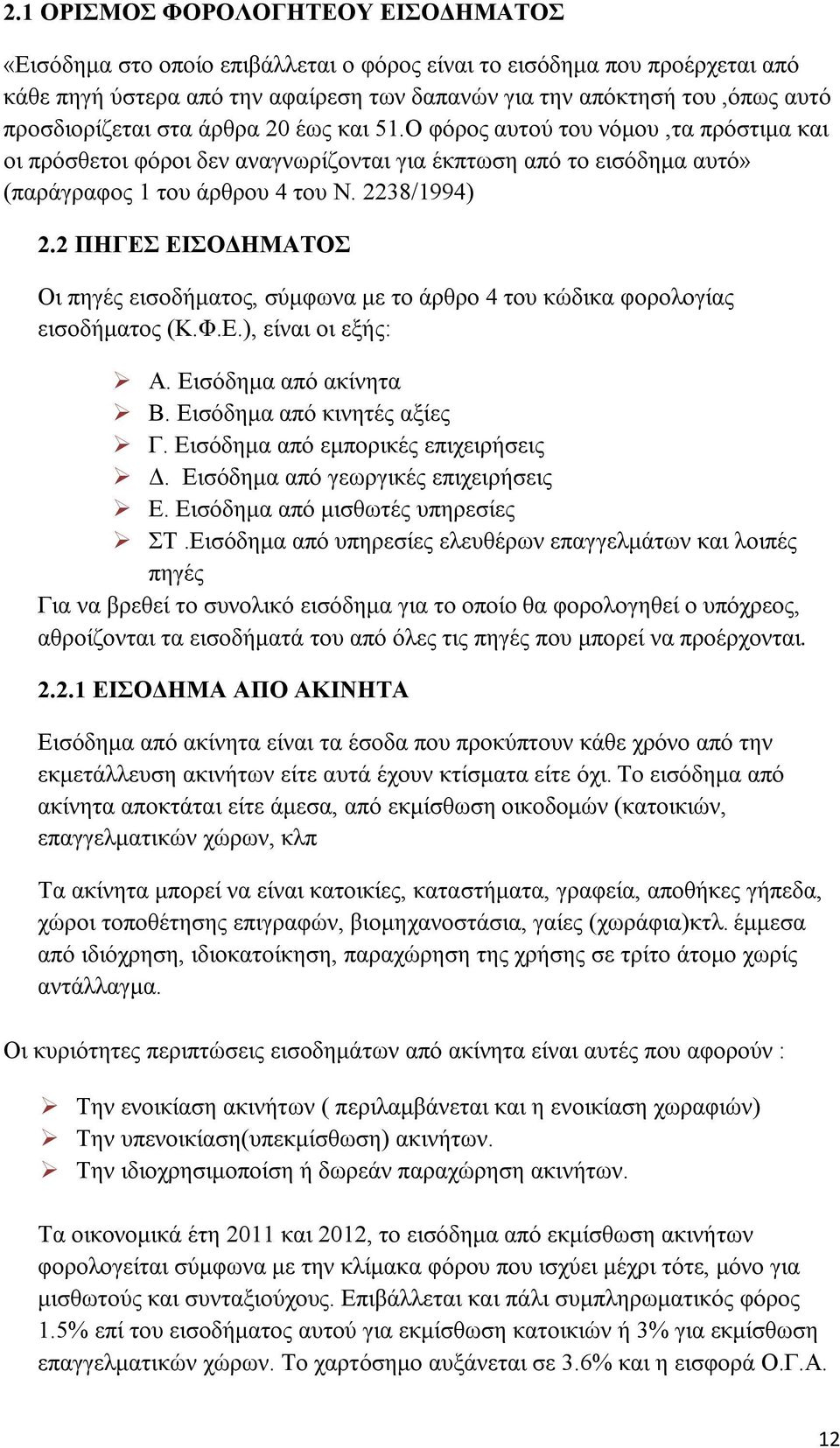 2 ΠΗΓΕΣ ΕΙΣΟΔΗΜΑΤΟΣ Οι πηγές εισοδήματος, σύμφωνα με το άρθρο 4 του κώδικα φορολογίας εισοδήματος (Κ.Φ.Ε.), είναι οι εξής: Α. Εισόδημα από ακίνητα Β. Εισόδημα από κινητές αξίες Γ.