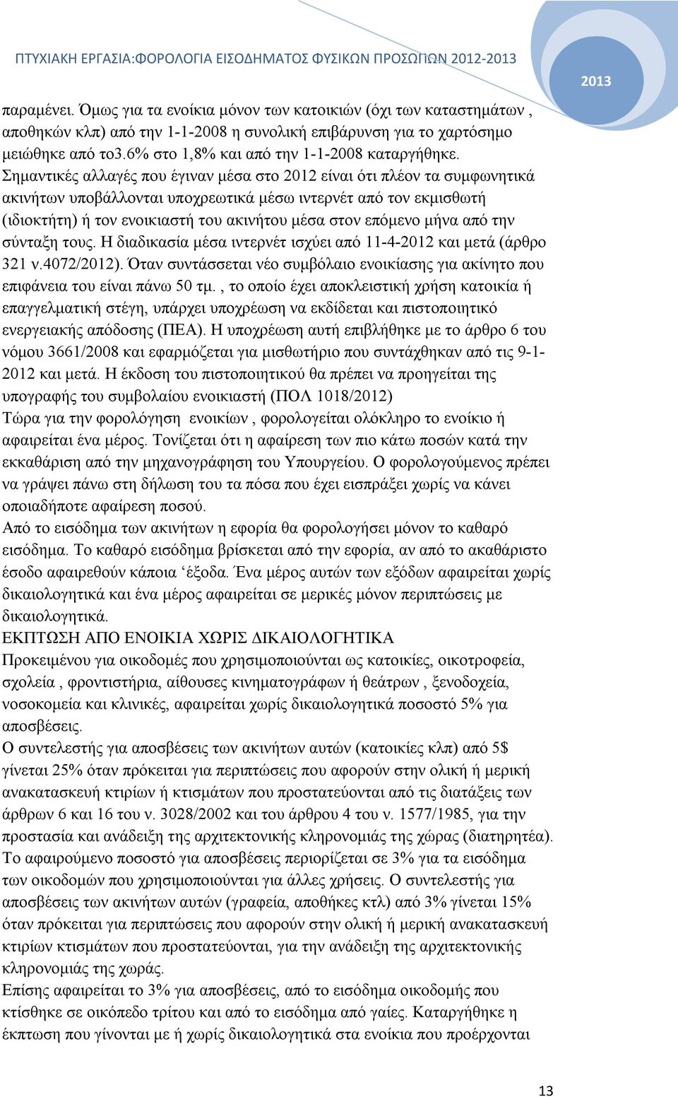 Σημαντικές αλλαγές που έγιναν μέσα στο 2012 είναι ότι πλέον τα συμφωνητικά ακινήτων υποβάλλονται υποχρεωτικά μέσω ιντερνέτ από τον εκμισθωτή (ιδιοκτήτη) ή τον ενοικιαστή του ακινήτου μέσα στον