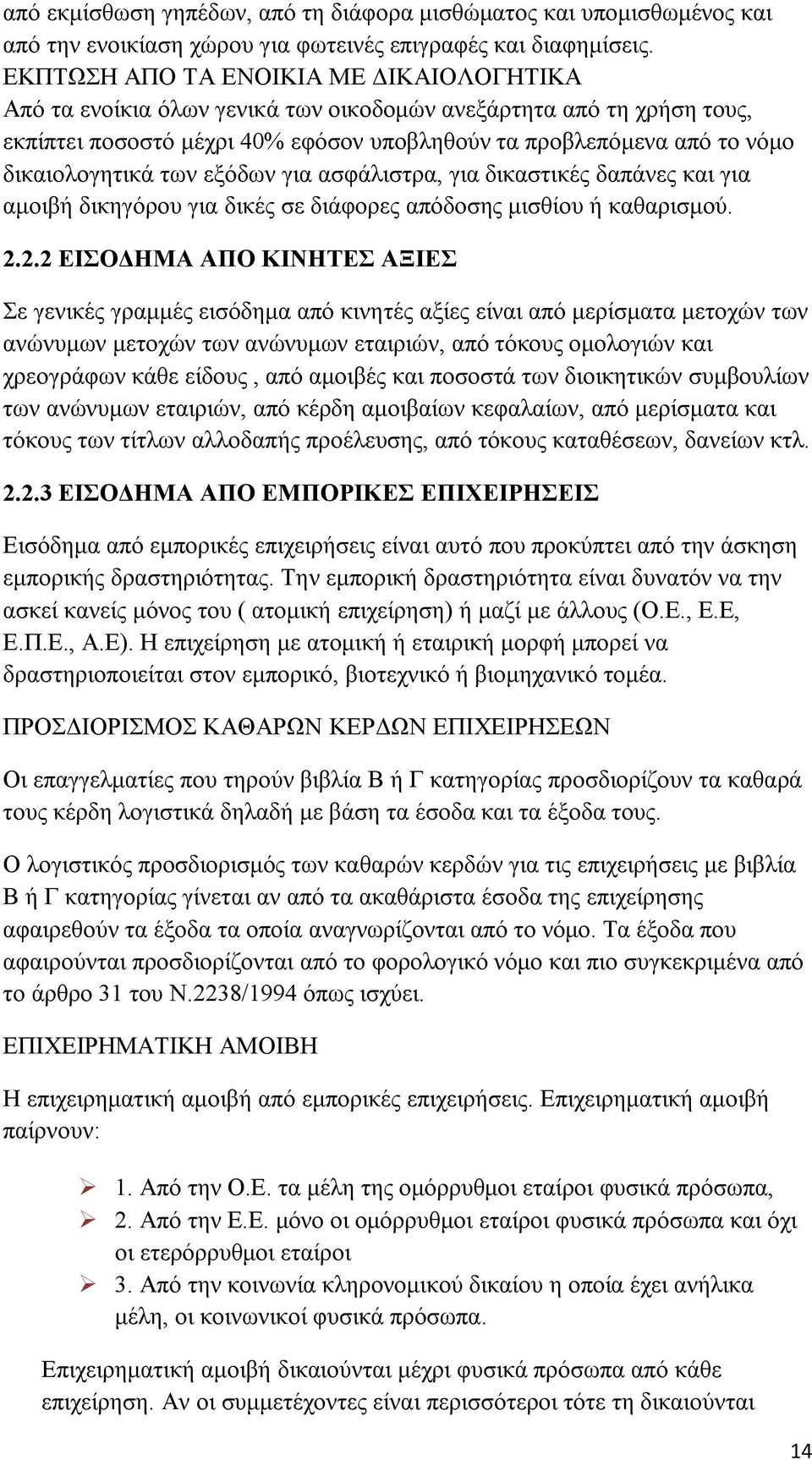 των εξόδων για ασφάλιστρα, για δικαστικές δαπάνες και για αμοιβή δικηγόρου για δικές σε διάφορες απόδοσης μισθίου ή καθαρισμού. 2.