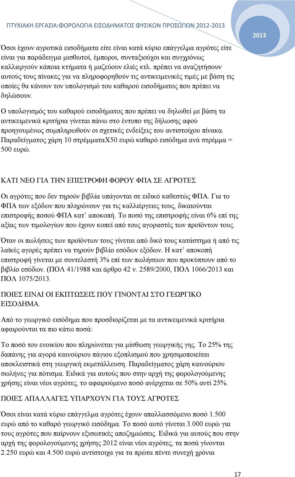 πρέπει να αναζητήσουν αυτούς τους πίνακες για να πληροφορηθούν τις αντικειμενικές τιμές με βάση τις οποίες θα κάνουν τον υπολογισμό του καθαρού εισοδήματος που πρέπει να δηλώσουν.
