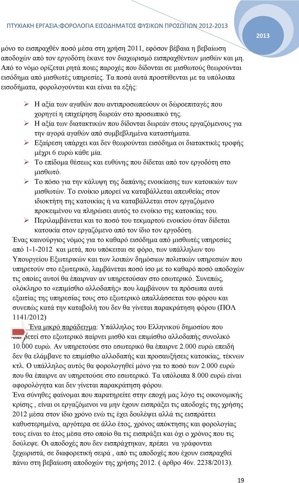Τα ποσά αυτά προστίθενται με τα υπόλοιπα εισοδήματα, φορολογούνται και είναι τα εξής: 2013 Η αξία των αγαθών που αντιπροσωπεύουν οι δώροεπιταγές που χορηγεί η επιχείρηση δωρεάν στο προσωπικό της.