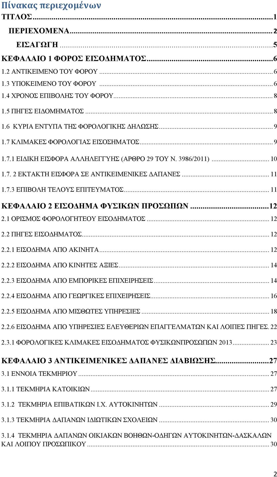 .. 11 1.7.3 ΕΠΙΒΟΛΗ ΤΕΛΟΥΣ ΕΠΙΤΕΥΜΑΤΟΣ... 11 ΚΕΦΑΛΑΙΟ 2 ΕΙΣΟΔΗΜΑ ΦΥΣΙΚΩΝ ΠΡΟΣΩΠΩΝ... 12 2.1 ΟΡΙΣΜΟΣ ΦΟΡΟΛΟΓΗΤΕΟΥ ΕΙΣΟΔΗΜΑΤΟΣ... 12 2.2 ΠΗΓΕΣ ΕΙΣΟΔΗΜΑΤΟΣ... 12 2.2.1 ΕΙΣΟΔΗΜΑ ΑΠΟ ΑΚΙΝΗΤΑ... 12 2.2.2 ΕΙΣΟΔΗΜΑ ΑΠΟ ΚΙΝΗΤΕΣ ΑΞΙΕΣ.