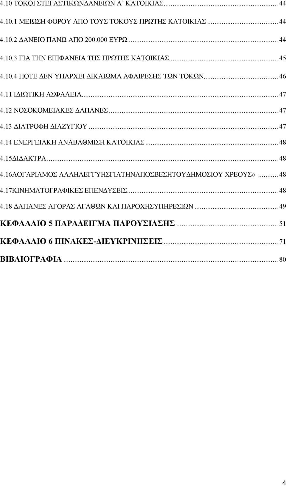 .. 48 4.15ΔΙΔΑΚΤΡΑ... 48 4.16ΛΟΓΑΡΙΑΜΟΣ ΑΛΛΗΛΕΓΓΥΗΣΓΙΑΤΗΝΑΠΟΣΒΕΣΗΤΟΥΔΗΜΟΣΙΟΥ ΧΡΕΟΥΣ»... 48 4.17ΚΙΝΗΜΑΤΟΓΡΑΦΙΚΕΣ ΕΠΕΝΔΥΣΕΙΣ... 48 4.18 ΔΑΠΑΝΕΣ ΑΓΟΡΑΣ ΑΓΑΘΩΝ ΚΑΙ ΠΑΡΟΧΗΣΥΠΗΡΕΣΙΩΝ.