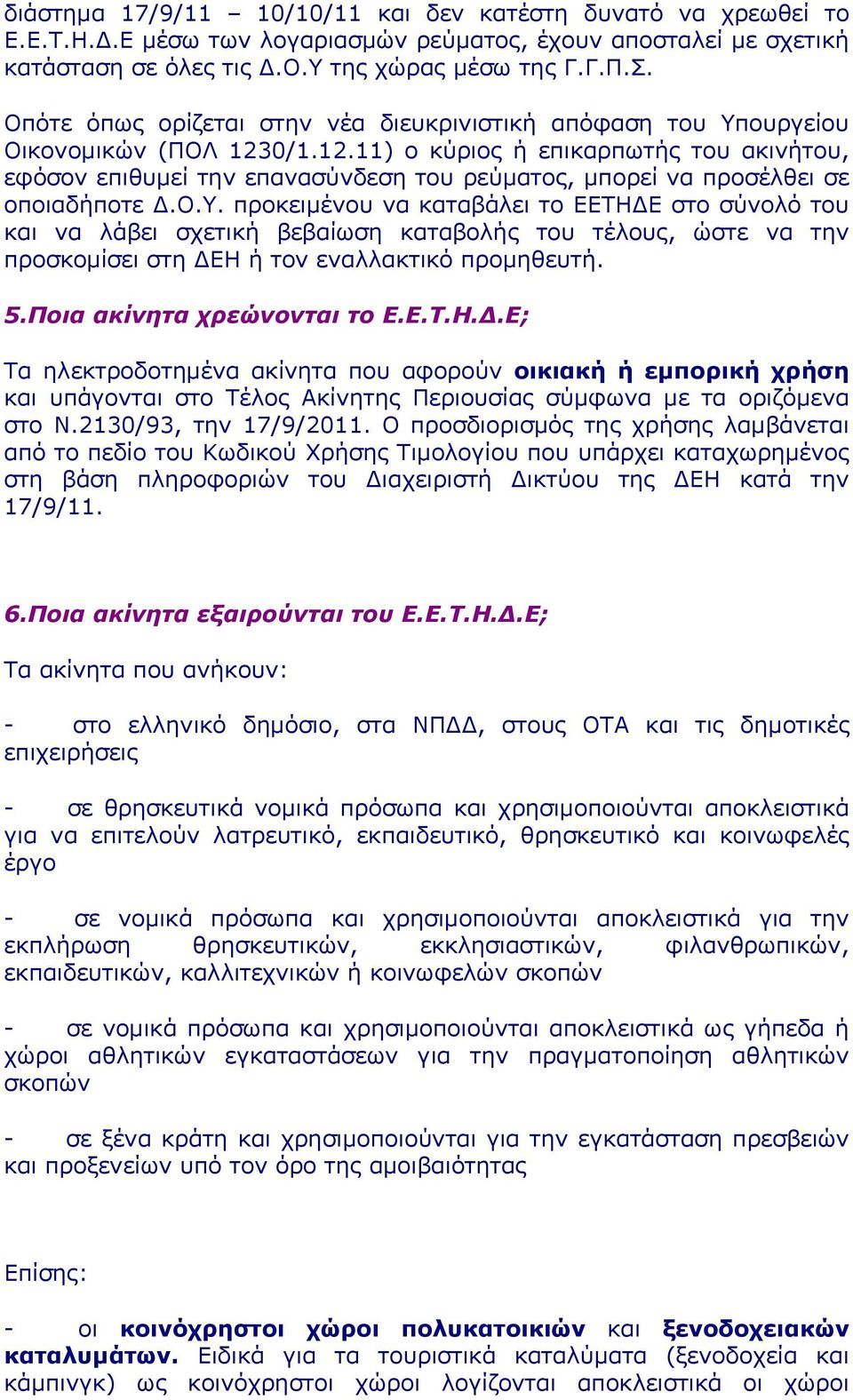 0/1.12.11) ο κύριος ή επικαρπωτής του 