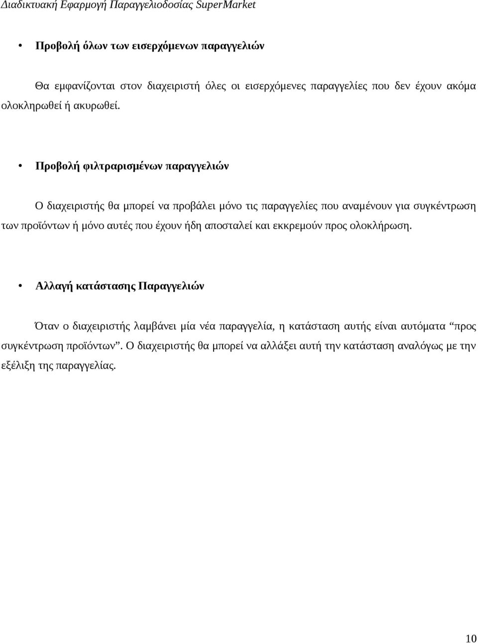 Προβολή φιλτραρισμένων παραγγελιών Ο διαχειριστής θα μπορεί να προβάλει μόνο τις παραγγελίες που αναμένουν για συγκέντρωση των προϊόντων ή μόνο