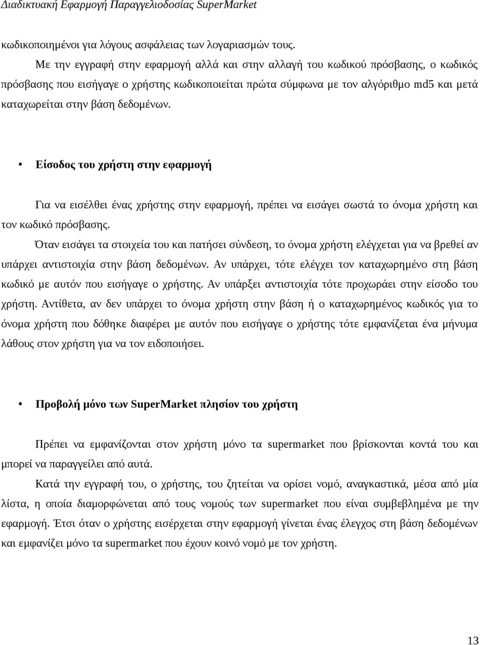 δεδομένων. Είσοδος του χρήστη στην εφαρμογή Για να εισέλθει ένας χρήστης στην εφαρμογή, πρέπει να εισάγει σωστά το όνομα χρήστη και τον κωδικό πρόσβασης.