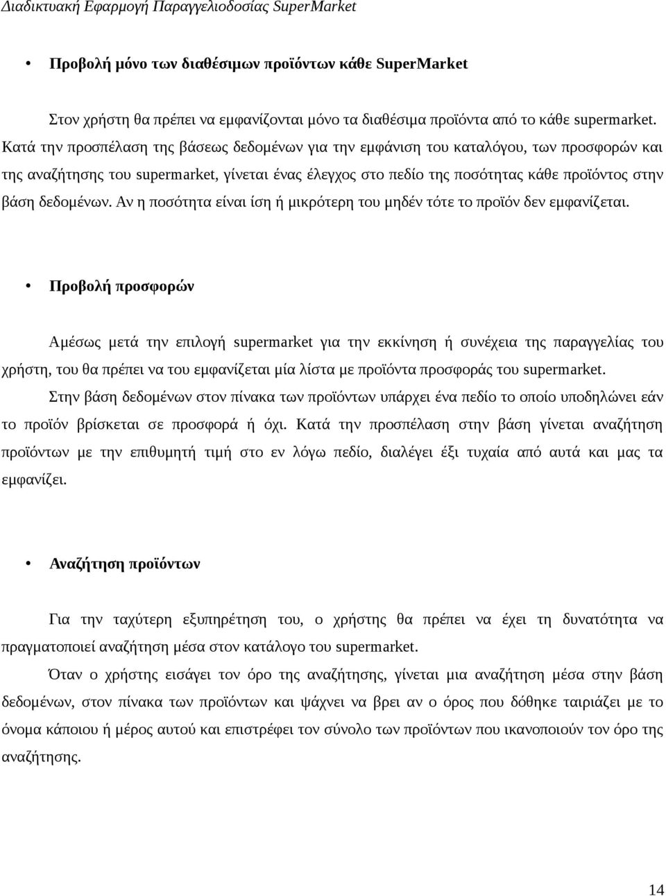 δεδομένων. Αν η ποσότητα είναι ίση ή μικρότερη του μηδέν τότε το προϊόν δεν εμφανίζεται.