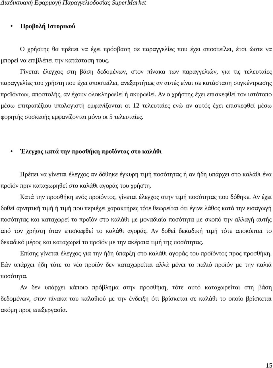 αποστολής, αν έχουν ολοκληρωθεί ή ακυρωθεί.