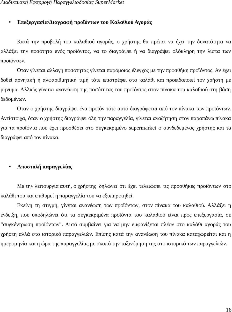 Αν έχει δοθεί αρνητική ή αλφαριθμητική τιμή τότε επιστρέφει στο καλάθι και προειδοποιεί τον χρήστη με μήνυμα.