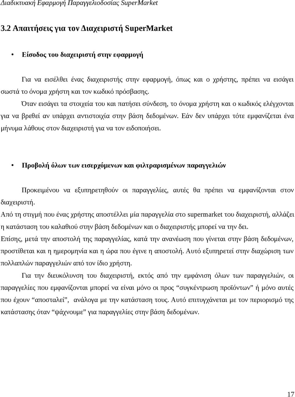 Εάν δεν υπάρχει τότε εμφανίζεται ένα μήνυμα λάθους στον διαχειριστή για να τον ειδοποιήσει.