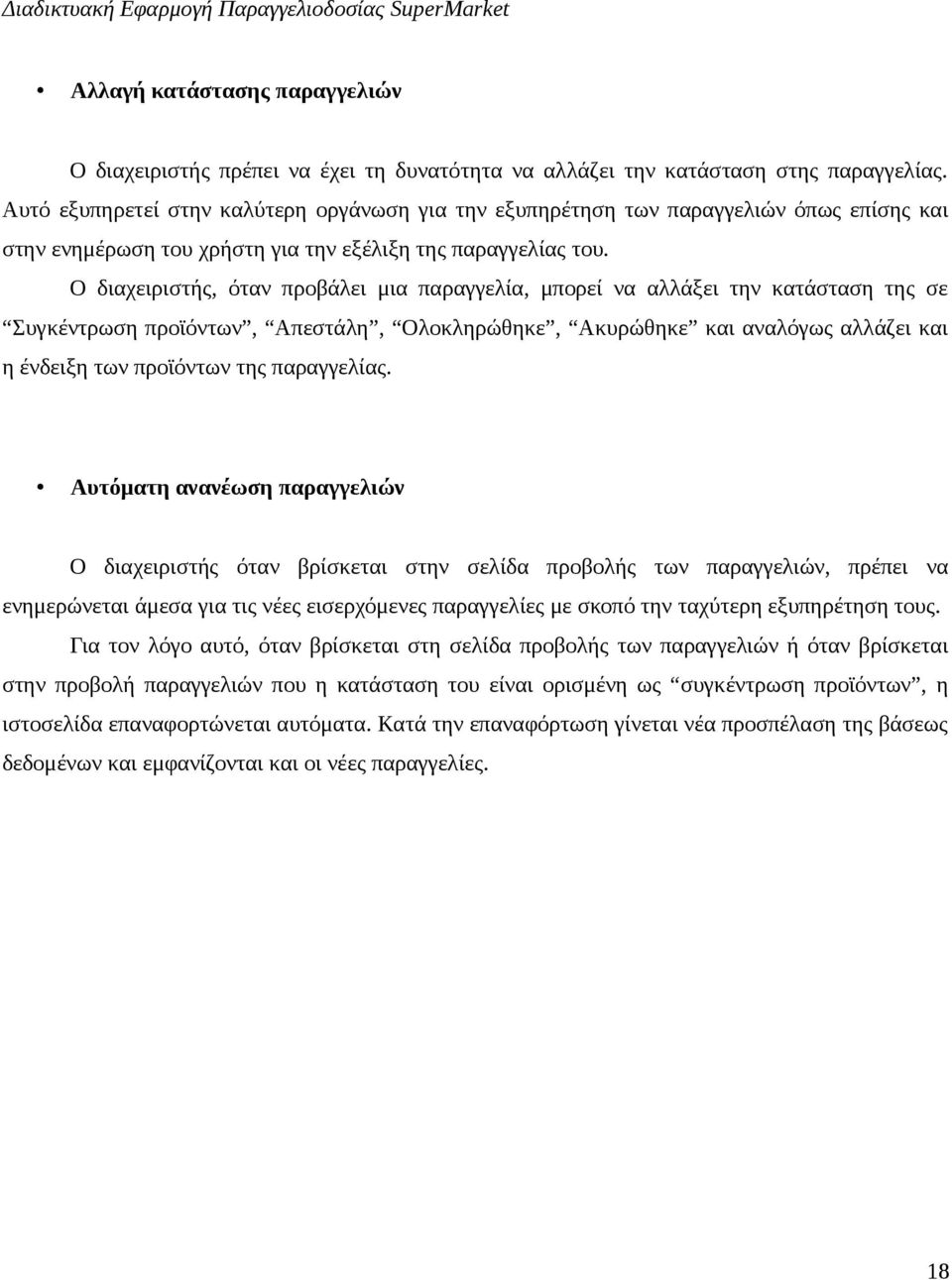 Ο διαχειριστής, όταν προβάλει μια παραγγελία, μπορεί να αλλάξει την κατάσταση της σε Συγκέντρωση προϊόντων, Απεστάλη, Ολοκληρώθηκε, Ακυρώθηκε και αναλόγως αλλάζει και η ένδειξη των προϊόντων της