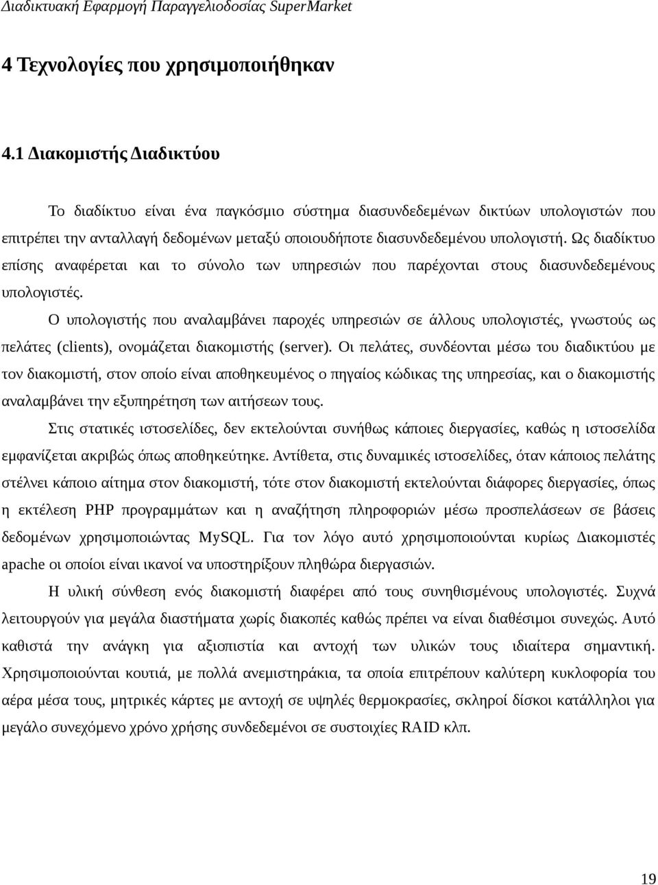Ως διαδίκτυο επίσης αναφέρεται και το σύνολο των υπηρεσιών που παρέχονται στους διασυνδεδεμένους υπολογιστές.