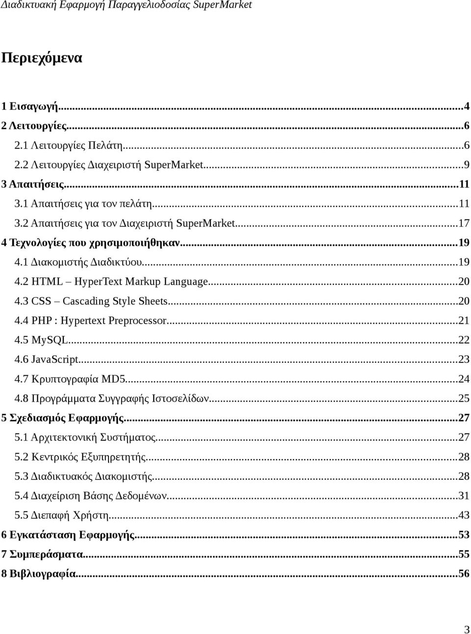 5 MySQL...22 4.6 JavaScript...23 4.7 Κρυπτογραφία MD5...24 4.8 Προγράμματα Συγγραφής Ιστοσελίδων...25 5 Σχεδιασμός Εφαρμογής...27 5.1 Αρχιτεκτονική Συστήματος...27 5.2 Κεντρικός Εξυπηρετητής.