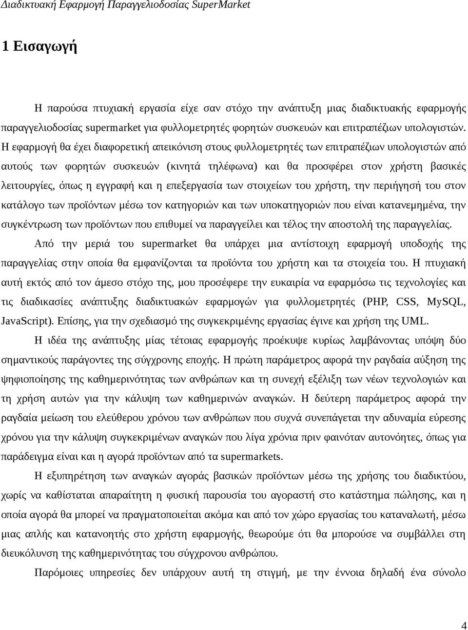 εγγραφή και η επεξεργασία των στοιχείων του χρήστη, την περιήγησή του στον κατάλογο των προϊόντων μέσω τον κατηγοριών και των υποκατηγοριών που είναι κατανεμημένα, την συγκέντρωση των προϊόντων που
