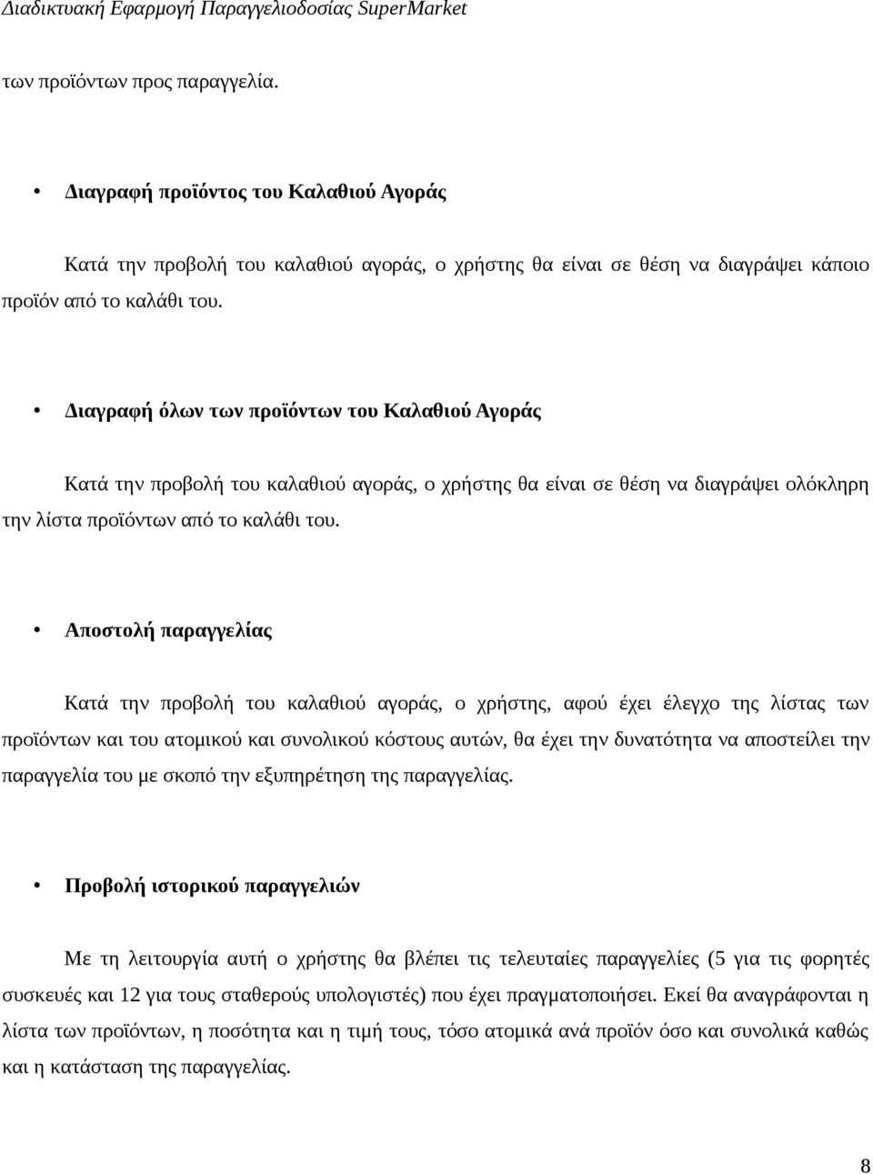 Αποστολή παραγγελίας Κατά την προβολή του καλαθιού αγοράς, ο χρήστης, αφού έχει έλεγχο της λίστας των προϊόντων και του ατομικού και συνολικού κόστους αυτών, θα έχει την δυνατότητα να αποστείλει την