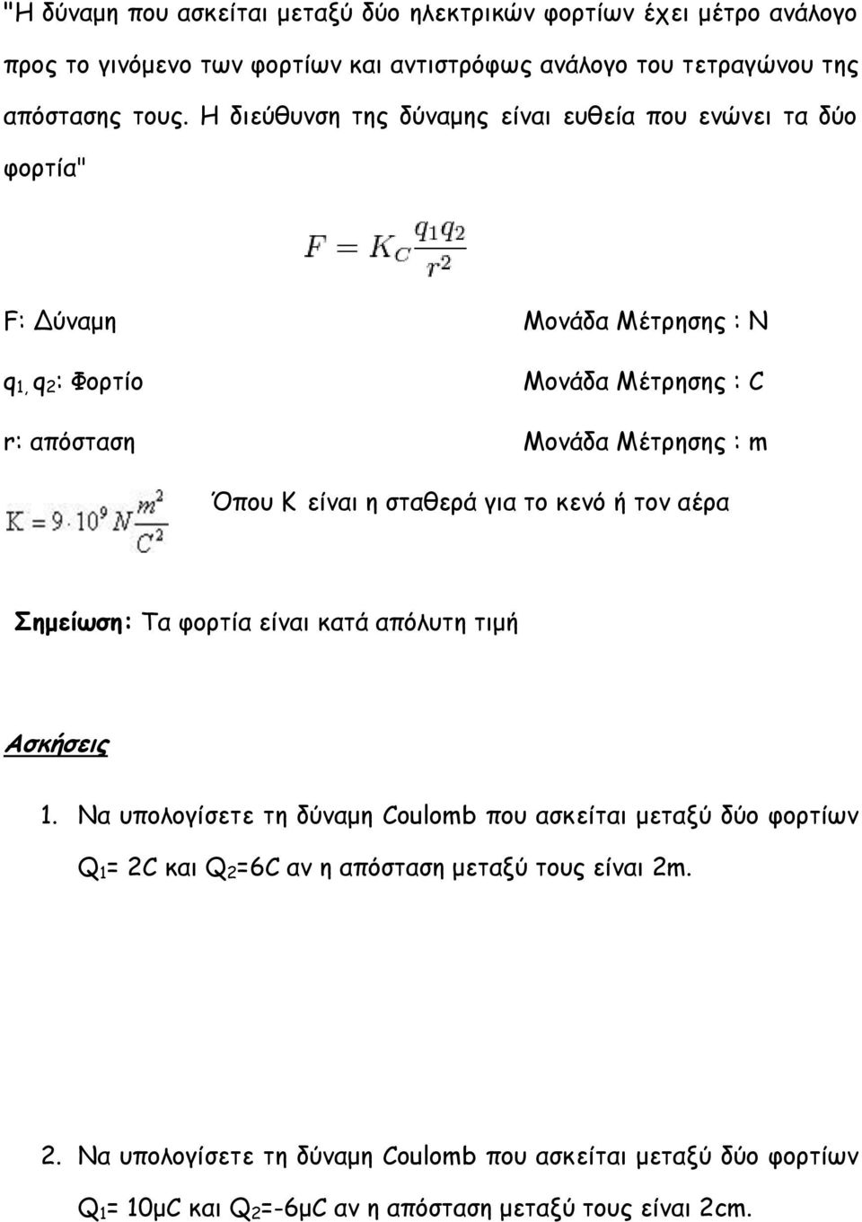 Κ είναι η σταθερά για το κενό ή τον αέρα Σημείωση: Τα φορτία είναι κατά απόλυτη τιμή σκήσεις 1.