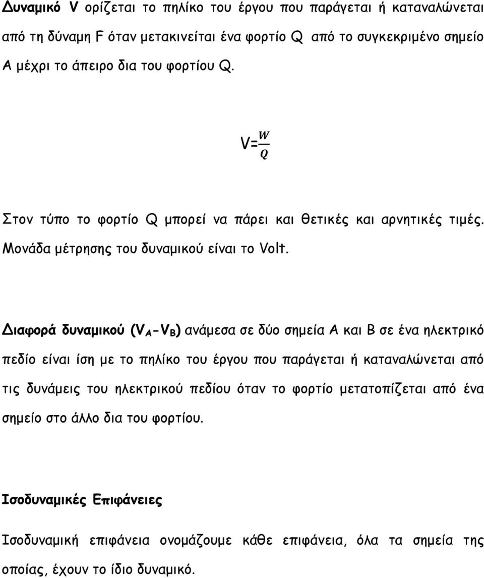 Διαφορά δυναμικού (V A -V B ) ανάμεσα σε δύο σημεία και Β σε ένα ηλεκτρικό πεδίο είναι ίση με το πηλίκο του έργου που παράγεται ή καταναλώνεται από τις δυνάμεις του