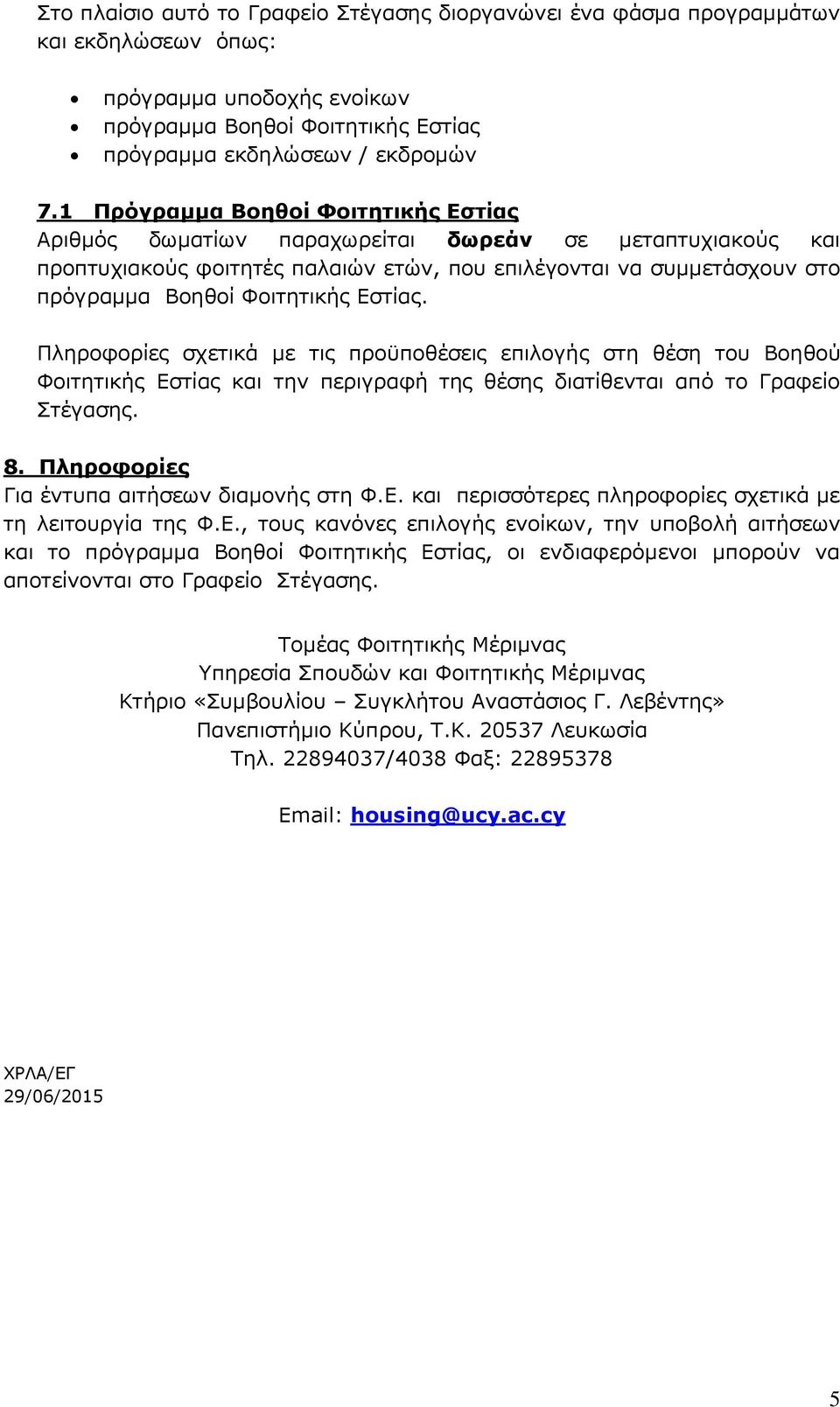 Εστίας. Πληροφορίες σχετικά με τις προϋποθέσεις επιλογής στη θέση του Βοηθού Φοιτητικής Εστίας και την περιγραφή της θέσης διατίθενται από το Γραφείο Στέγασης. 8.