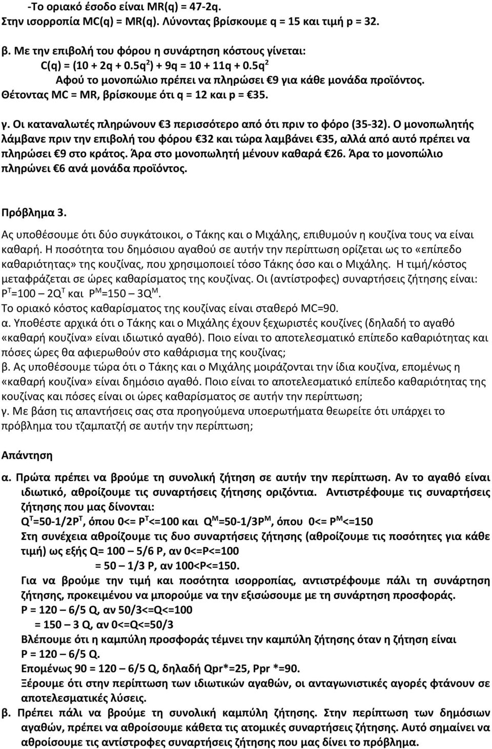 Ο μονοπωλητής λάμβανε πριν την επιβολή του φόρου 32 και τώρα λαμβάνει 35, αλλά από αυτό πρέπει να πληρώσει 9 στο κράτος. Άρα στο μονοπωλητή μένουν καθαρά 26.