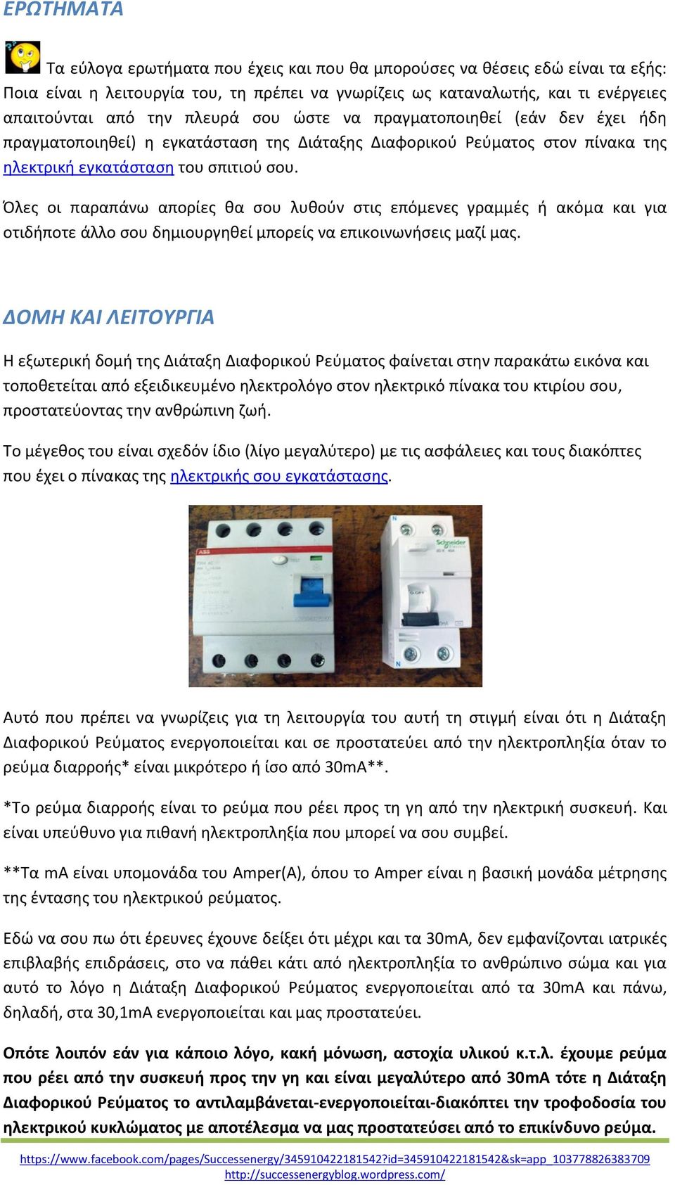 Όλες οι παραπάνω απορίες θα σου λυθούν στις επόμενες γραμμές ή ακόμα και για οτιδήποτε άλλο σου δημιουργηθεί μπορείς να επικοινωνήσεις μαζί μας.