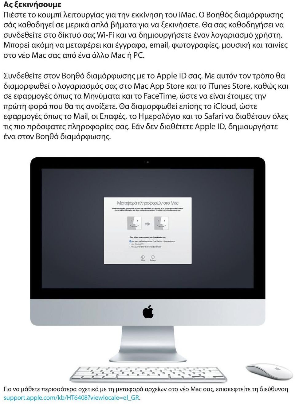 Μπορεί ακόμη να μεταφέρει και έγγραφα, email, φωτογραφίες, μουσική και ταινίες στο νέο Mac σας από ένα άλλο Mac ή PC. Συνδεθείτε στον Βοηθό διαμόρφωσης με το Apple ID σας.
