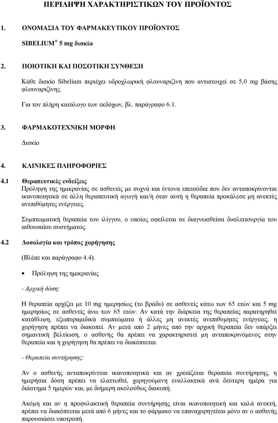 ΦΑΡΜΑΚΟΤΕΧΝΙΚΗ ΜΟΡΦΗ Δισκίο 4. ΚΛΙΝΙΚΕΣ ΠΛΗΡΟΦΟΡΙΕΣ 4.