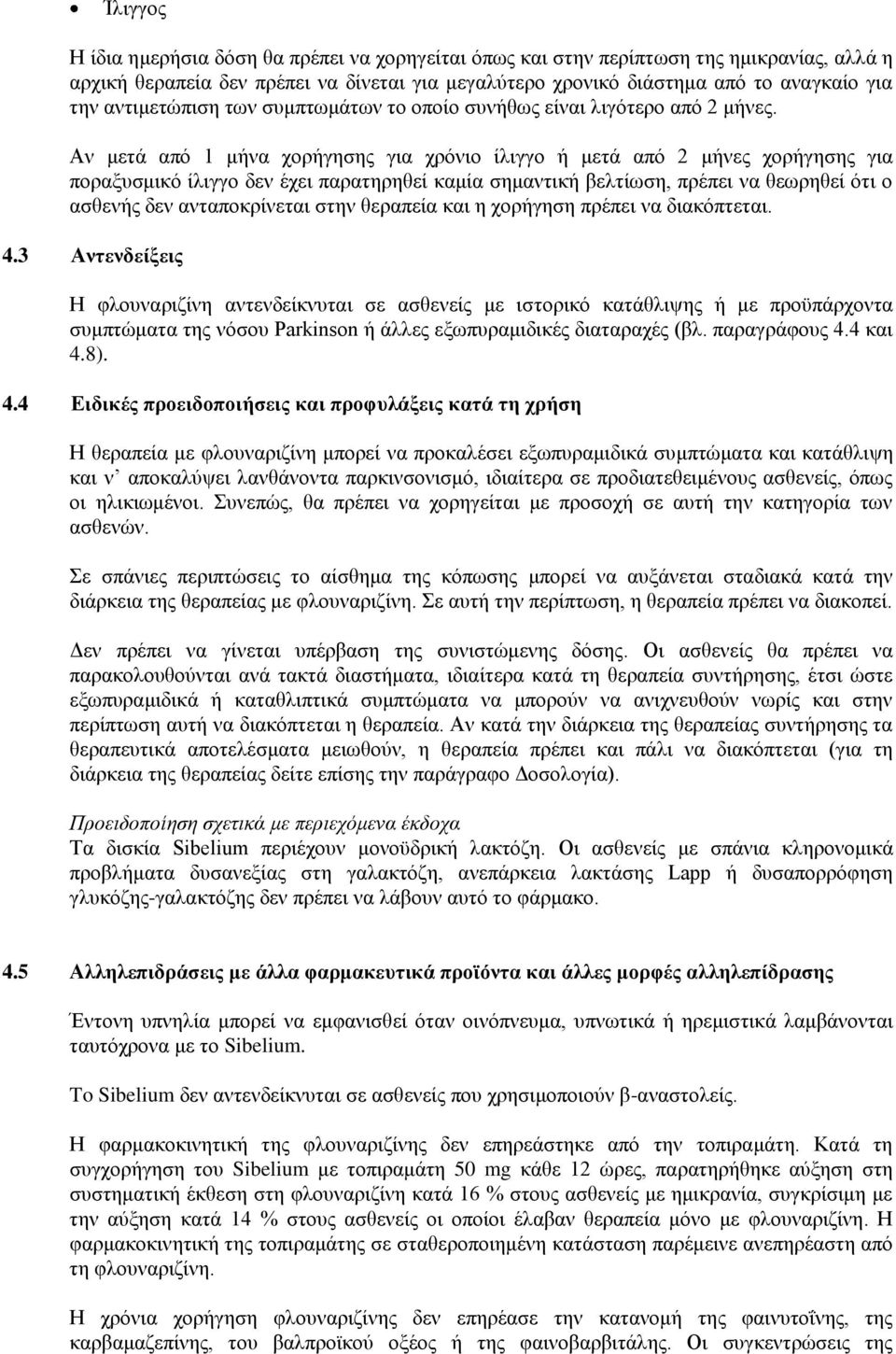 Αν μετά από 1 μήνα χορήγησης για χρόνιο ίλιγγο ή μετά από 2 μήνες χορήγησης για ποραξυσμικό ίλιγγο δεν έχει παρατηρηθεί καμία σημαντική βελτίωση, πρέπει να θεωρηθεί ότι ο ασθενής δεν ανταποκρίνεται