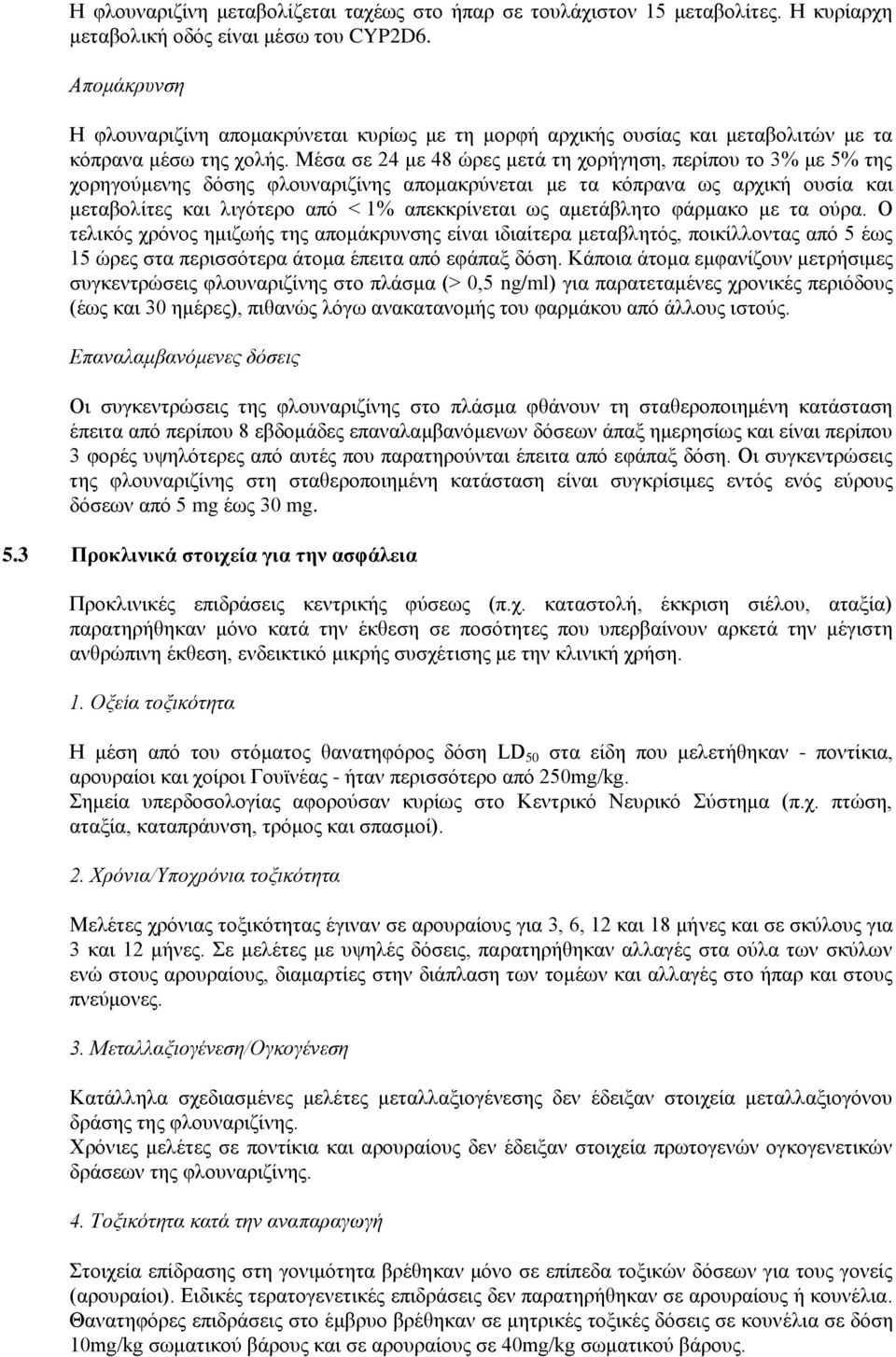 Μέσα σε 24 με 48 ώρες μετά τη χορήγηση, περίπου το 3% με 5% της χορηγούμενης δόσης φλουναριζίνης απομακρύνεται με τα κόπρανα ως αρχική ουσία και μεταβολίτες και λιγότερο από < 1% απεκκρίνεται ως