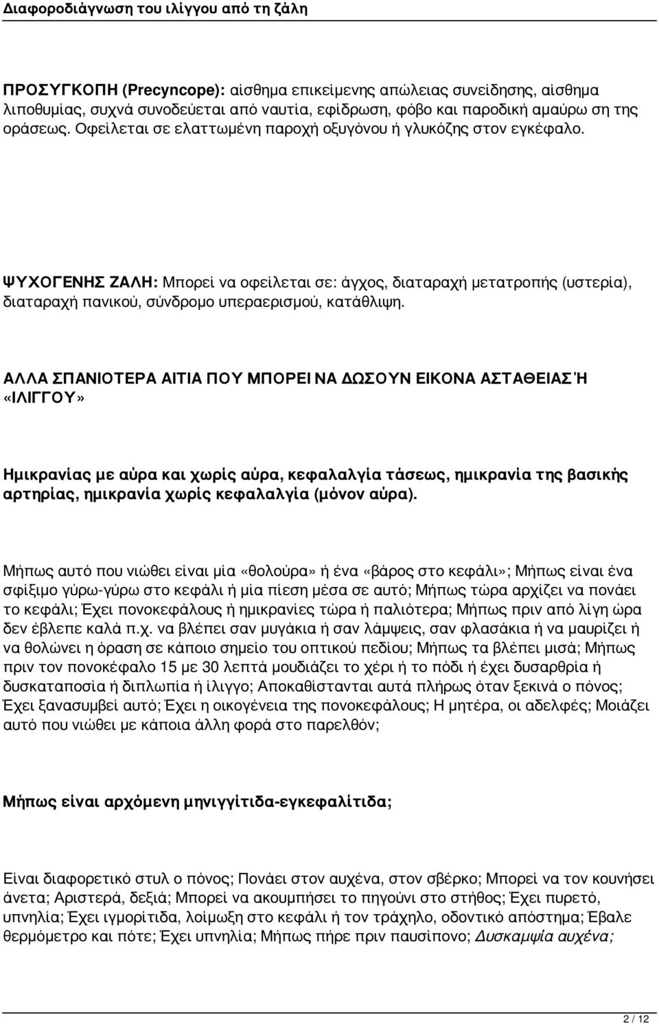 ΑΛΛΑ ΣΠΑΝΙΟΤΕΡΑ ΑΙΤΙΑ ΠΟΥ ΜΠΟΡΕΙ ΝΑ ΔΩΣΟΥΝ ΕΙΚΟΝΑ ΑΣΤΑΘΕΙΑΣ Ή «ΙΛΙΓΓΟΥ» Ημικρανίας με αύρα και χωρίς αύρα, κεφαλαλγία τάσεως, ημικρανία της βασικής αρτηρίας, ημικρανία χωρίς κεφαλαλγία (μόνον αύρα).