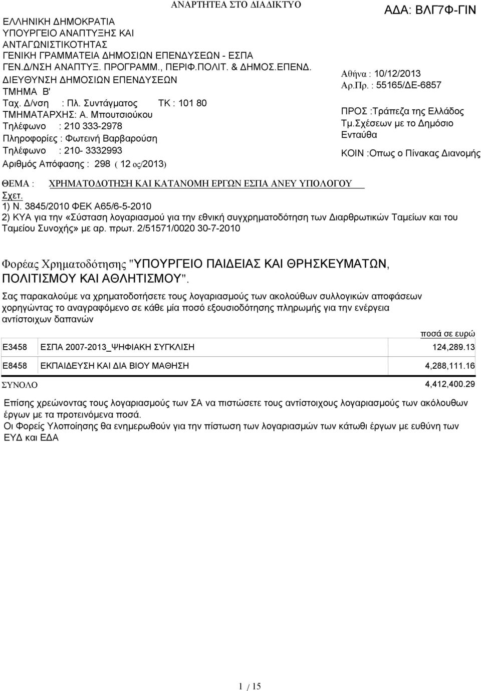 Μπουτσιούκου Τηλέφωνο : 210 333-2978 Πληροφορίες : Φωτεινή Βαρβαρούση Τηλέφωνο : 210-3332993 Αριθμός Απόφασης : 298 ( 12 ος/2013) Αθήνα : 10/12/2013 Αρ.Πρ.