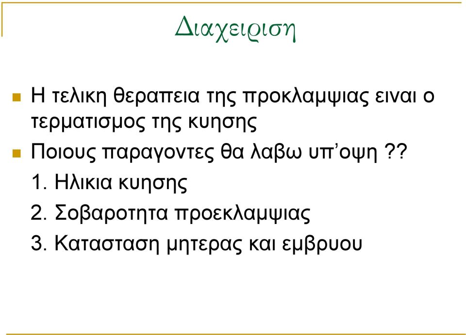 παραγοντες θα λαβω υπ οψη?? 1. Ηλικια κυησης 2.