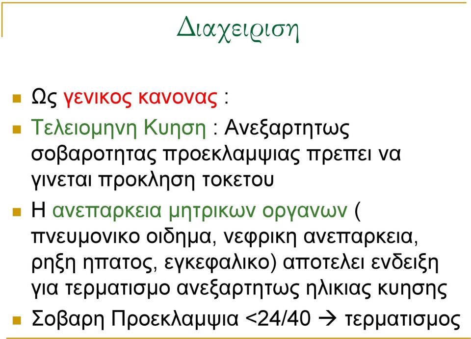 ( πνευμονικο οιδημα, νεφρικη ανεπαρκεια, ρηξη ηπατος, εγκεφαλικο) αποτελει