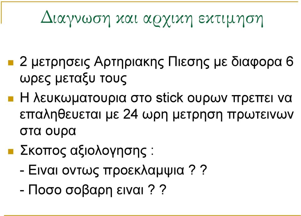 πρεπει να επαληθευεται με 24 ωρη μετρηση πρωτεινων στα ουρα