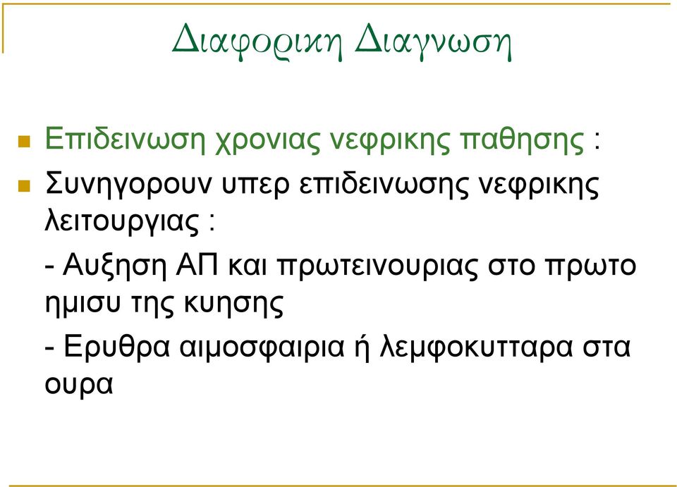 λειτουργιας : - Αυξηση ΑΠ και πρωτεινουριας στο