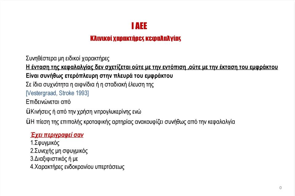 [Vestergraad, Stroke 1993] Επιδεινώνεται από üκινήσεις ή από την χρήση νιτρογλυκερίνης ενώ üη πίεση της επιπολής κροταφικής αρτηρίας