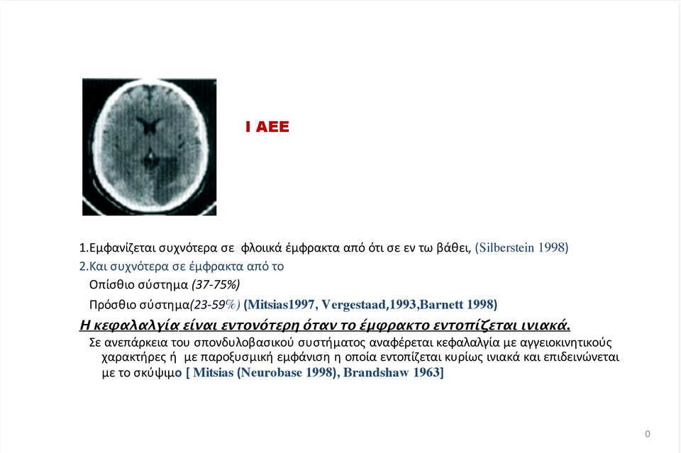 κεφαλαλγία είναι εντονότερη όταν το έμφρακτο εντοπίζεται ινιακά.