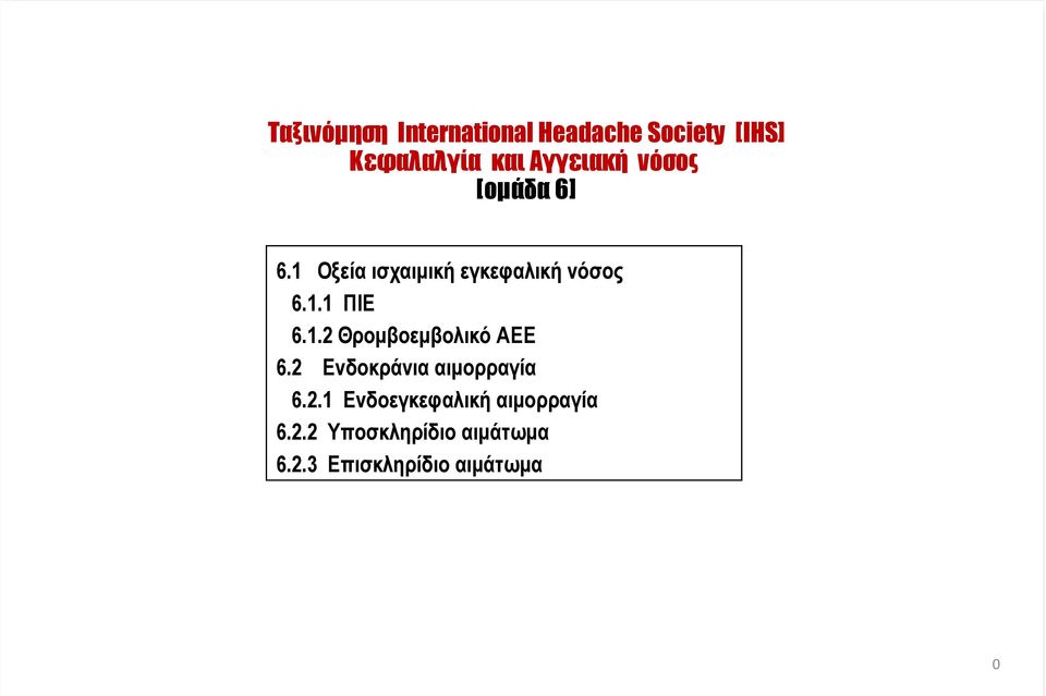 1.2 Θροµβοεµβολικό ΑΕΕ 6.2 Ενδοκράνια αιµορραγία 6.2.1 Ενδοεγκεφαλική αιµορραγία 6.