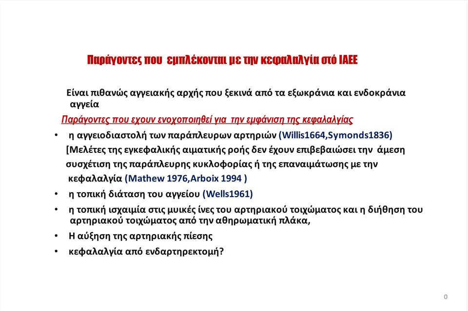 &&&&&[Μελέτες&της&εγκεφαλικής&αιματικής&ροής&δεν&έχουν&επιβεβαιώσει&την&&άμεση &&&&&συσχέτιση&της&παράπλευρης&κυκλοφορίας&ή&της&επαναιμάτωσης&με&την