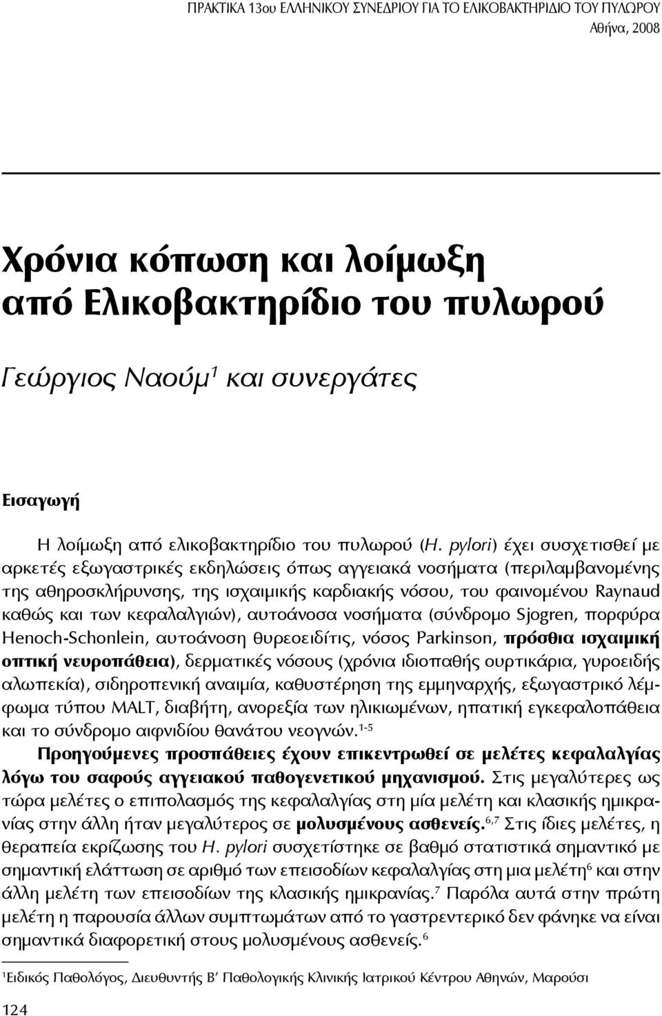 pylori) έχει συσχετισθεί με αρκετές εξωγαστρικές εκδηλώσεις όπως αγγειακά νοσήματα (περιλαμβανομένης της αθηροσκλήρυνσης, της ισχαιμικής καρδιακής νόσου, του φαινομένου Raynaud καθώς και των