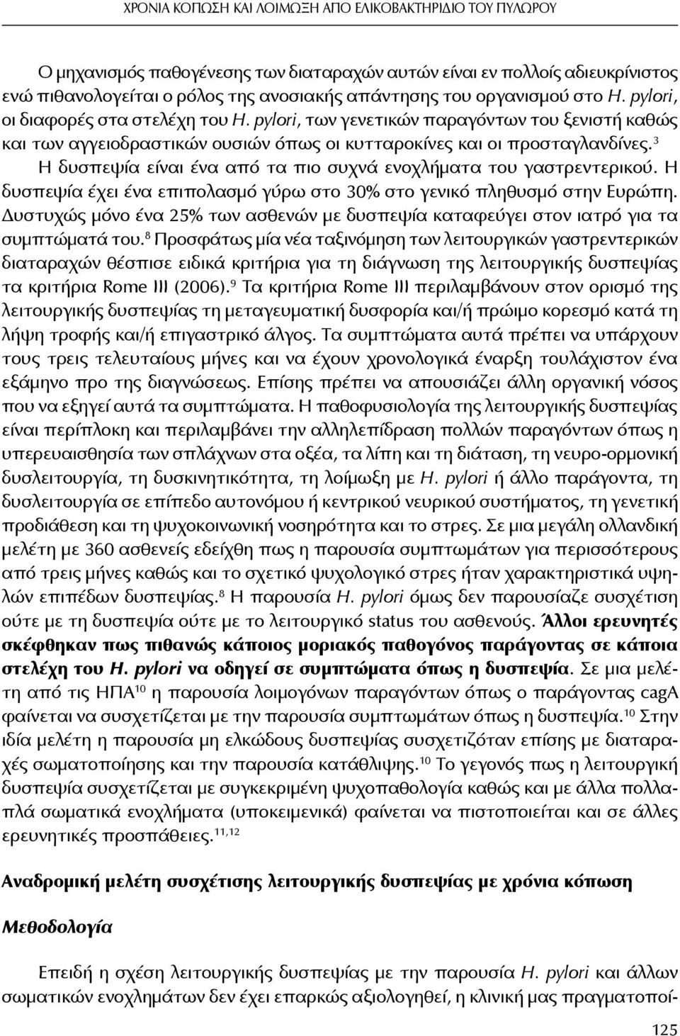 3 Η δυσπεψία είναι ένα από τα πιο συχνά ενοχλήματα του γαστρεντερικού. Η δυσπεψία έχει ένα επιπολασμό γύρω στο 30% στο γενικό πληθυσμό στην Ευρώπη.