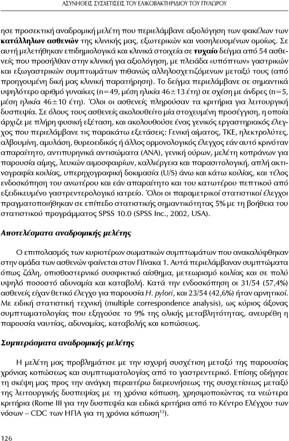 Σε αυτή μελετήθηκαν επιδημιολογικά και κλινικά στοιχεία σε τυχαίο δείγμα από 54 ασθενείς που προσήλθαν στην κλινική για αξιολόγηση, με πλειάδα «υπόπτων» γαστρικών και εξωγαστρικών συμπτωμάτων πιθανώς