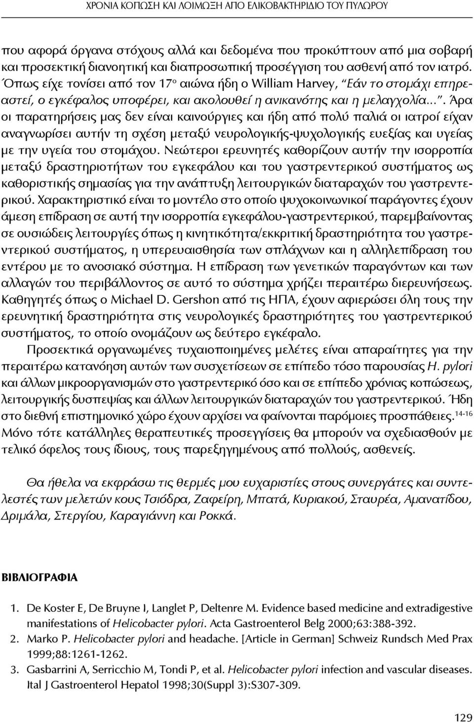 ... Άρα οι παρατηρήσεις μας δεν είναι καινούργιες και ήδη από πολύ παλιά οι ιατροί είχαν αναγνωρίσει αυτήν τη σχέση μεταξύ νευρολογικής-ψυχολογικής ευεξίας και υγείας με την υγεία του στομάχου.