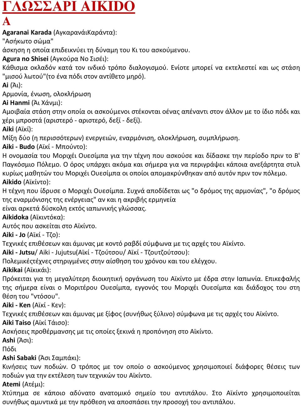 Ai (Άι): Αρμονία, ένωση, ολοκλήρωση Ai Hanmi (Άι Χάνμι): Αμοιβαία στάση στην οποία οι ασκούμενοι στέκονται οένας απέναντι στον άλλον με το ίδιο πόδι και χέρι μπροστά (αριστερό - αριστερό, δεξί -