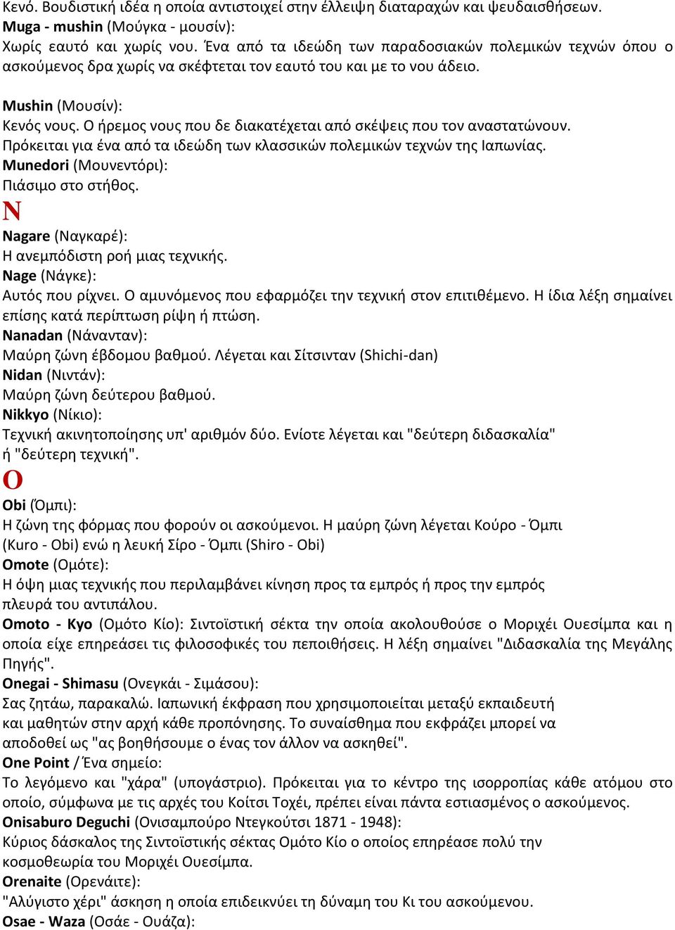 Ο ήρεμος νους που δε διακατέχεται από σκέψεις που τον αναστατώνουν. Πρόκειται για ένα από τα ιδεώδη των κλασσικών πολεμικών τεχνών της Ιαπωνίας. Munedori (Μουνεντόρι): Πιάσιμο στο στήθος.