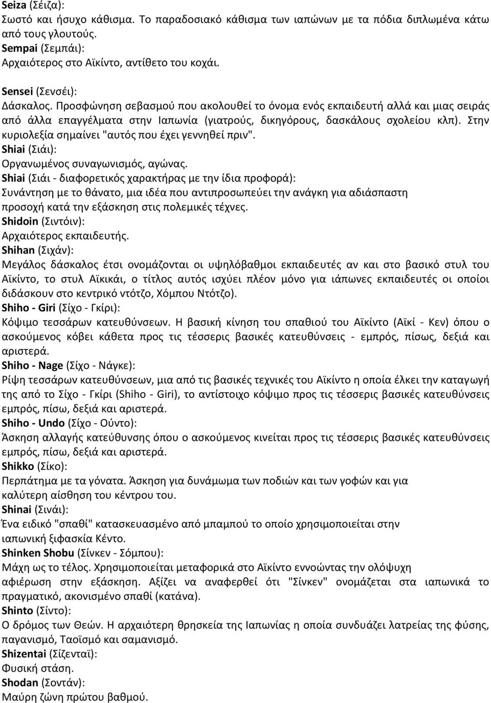 Στην κυριολεξία σημαίνει "αυτός που έχει γεννηθεί πριν". Shiai (Σιάι): Οργανωμένος συναγωνισμός, αγώνας.