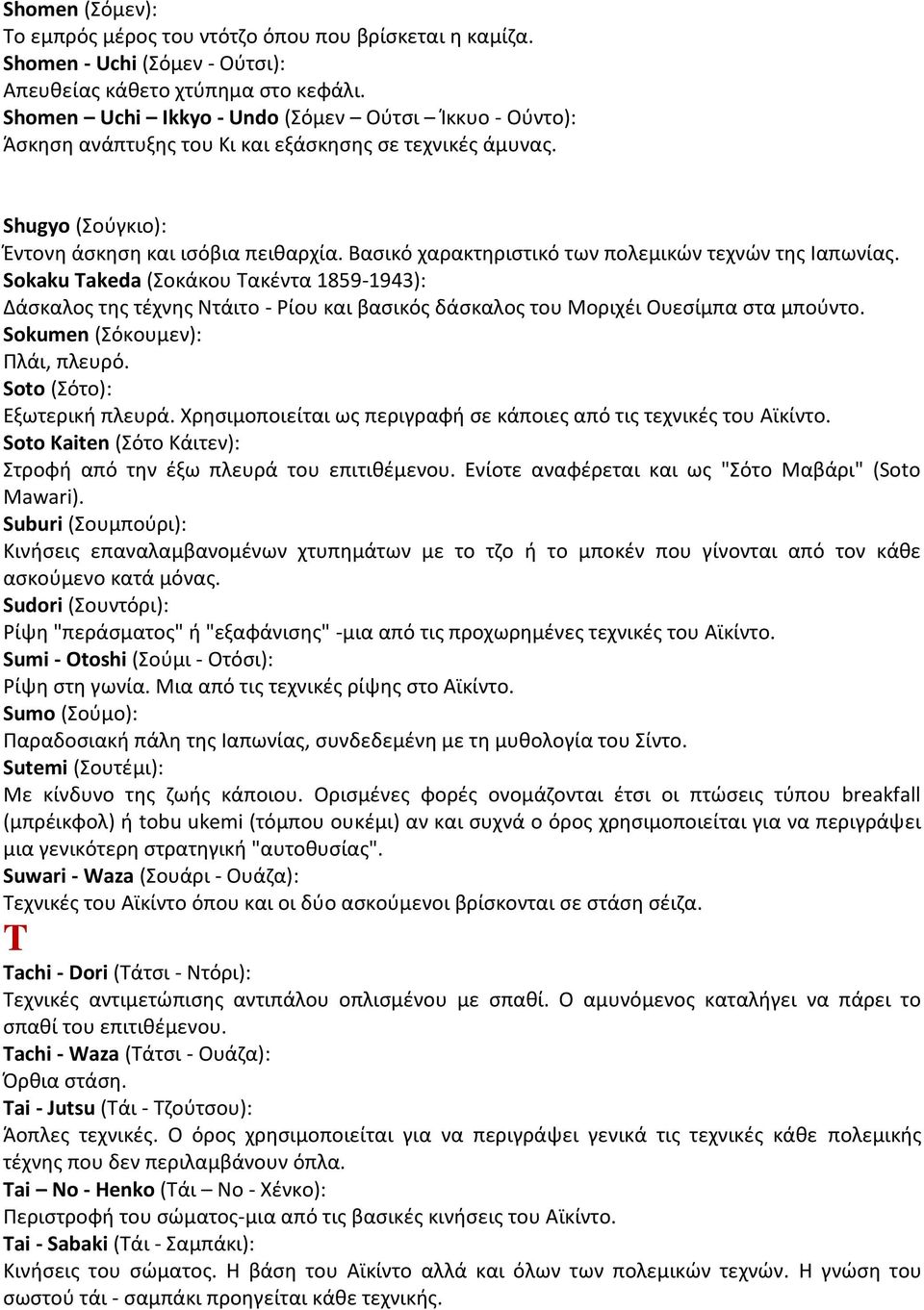 Βασικό χαρακτηριστικό των πολεμικών τεχνών της Ιαπωνίας. Sokaku Takeda (Σοκάκου Τακέντα 1859-1943): Δάσκαλος της τέχνης Ντάιτο - Ρίου και βασικός δάσκαλος του Μοριχέι Ουεσίμπα στα μπούντο.
